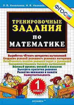 Книга Тренировочные задания по математике 1кл. Николаева Л.П., б-3954, Баград.рф